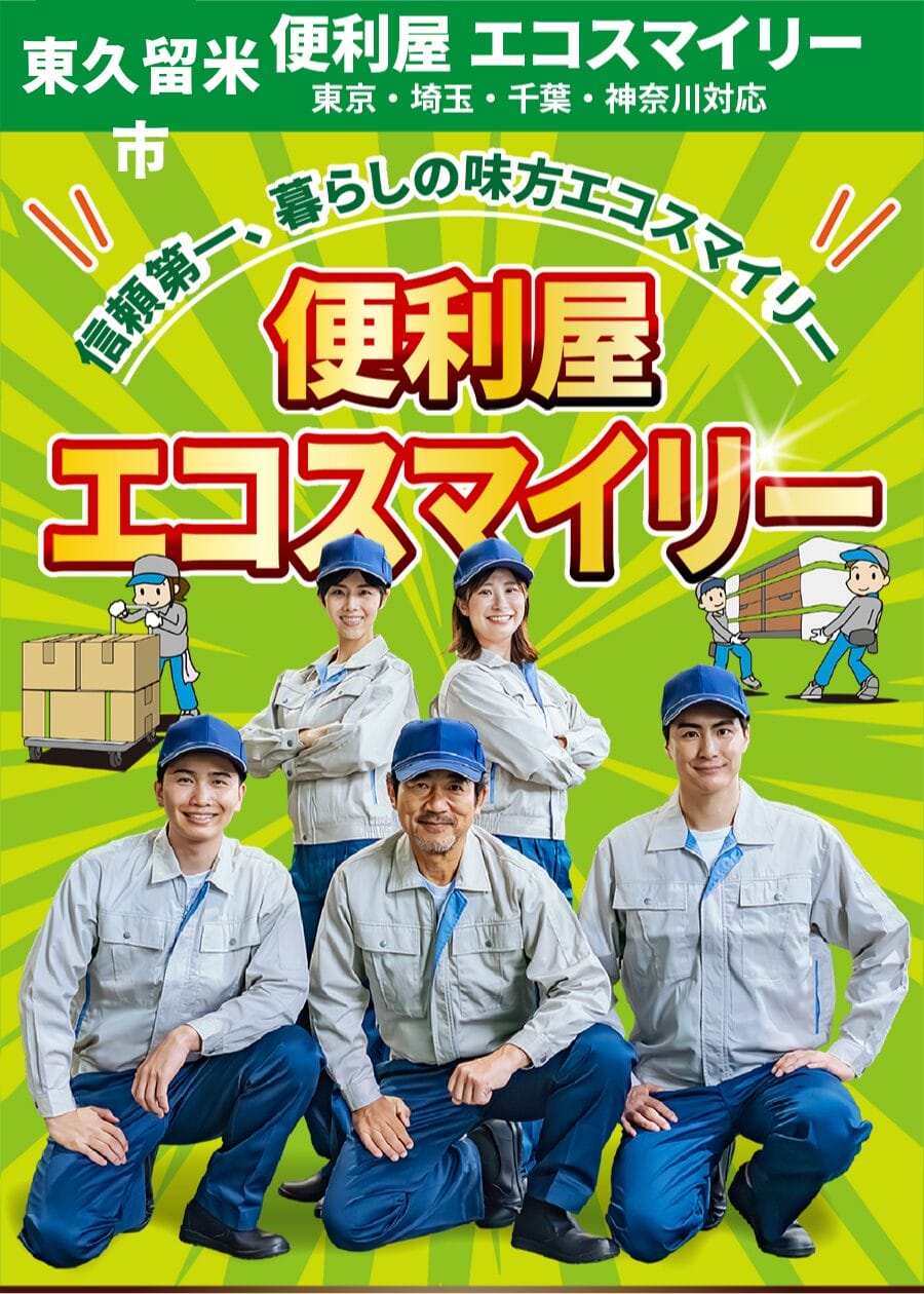 東久留米市の便利屋 エコスマイリー