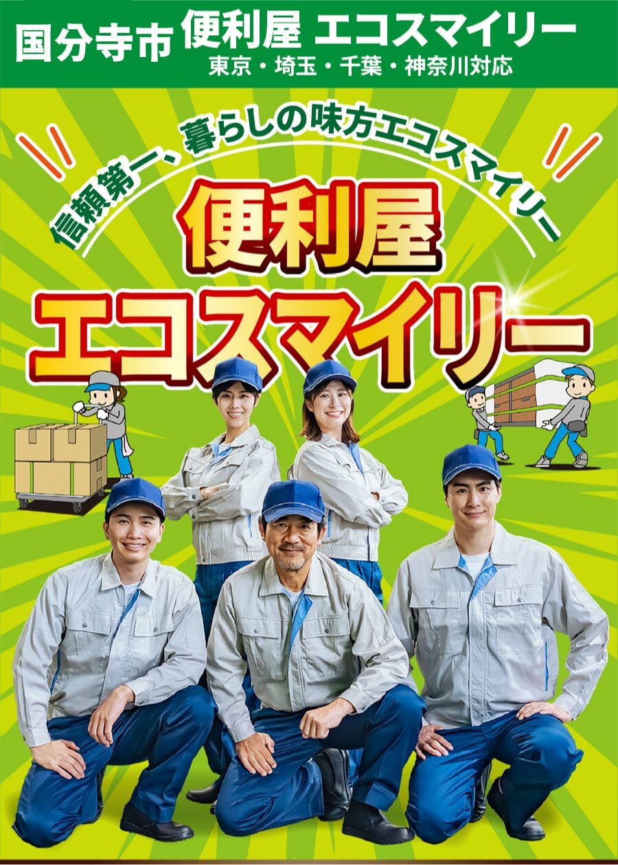 国分寺市の便利屋 エコスマイリー