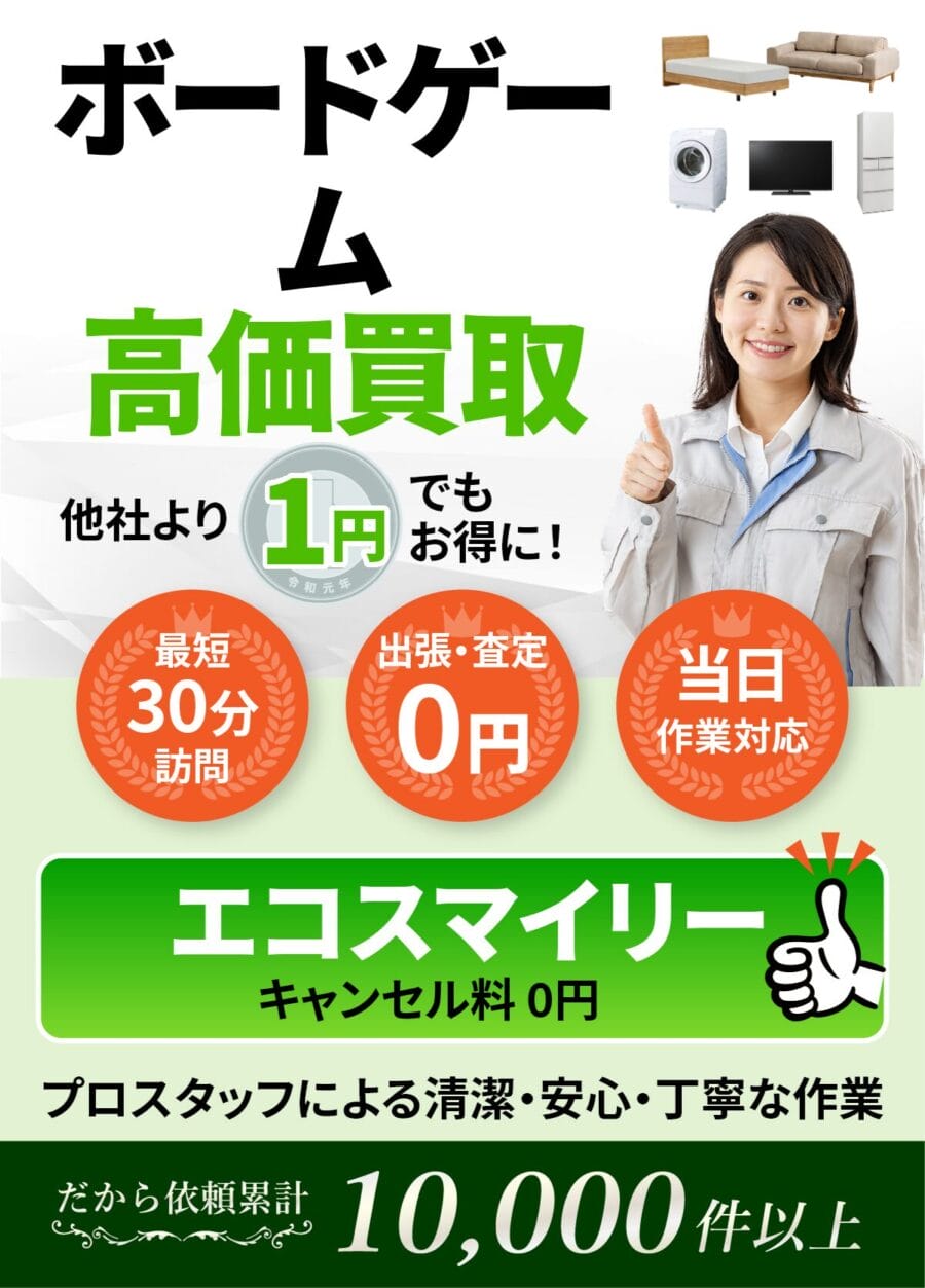 ボードゲームの出張買取ならエコスマイリー