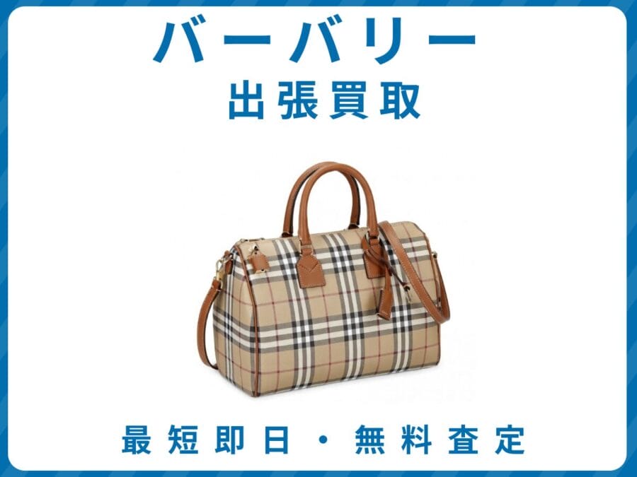 バーバリー 出張買取リサイクルショップエコスマイリー