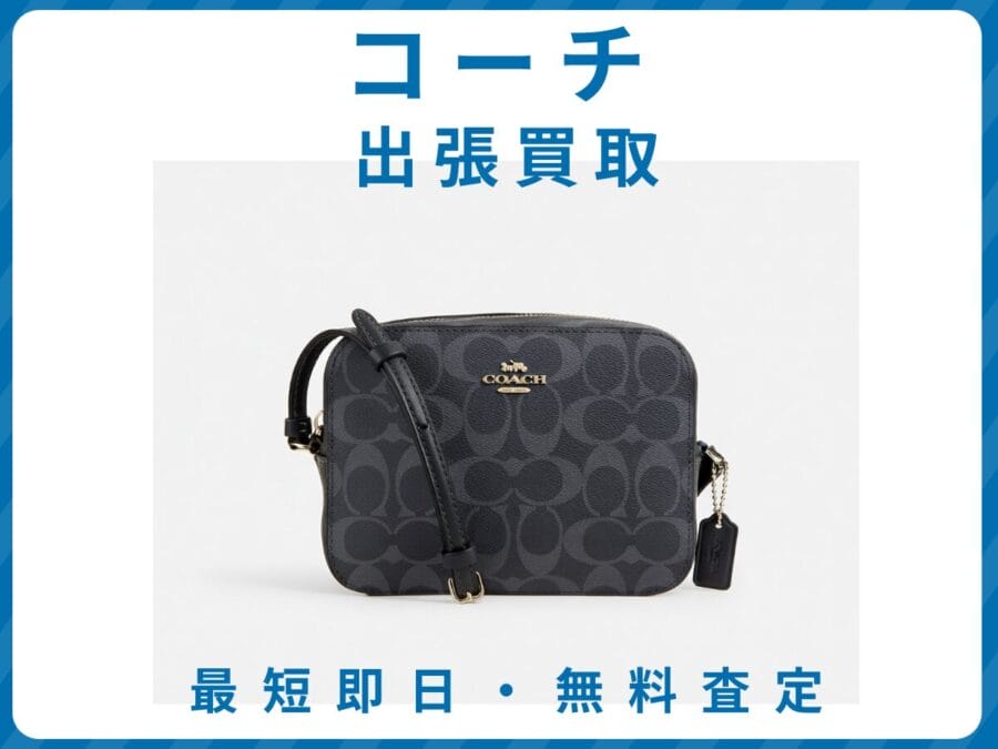 コーチ 出張買取リサイクルショップエコスマイリー