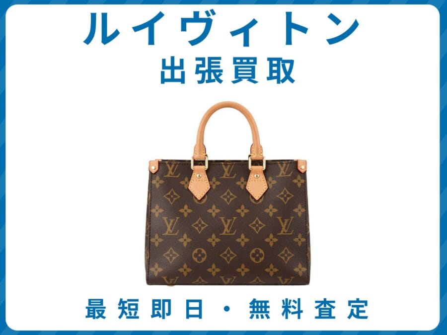 ルイヴィトン 出張買取リサイクルショップエコスマイリー