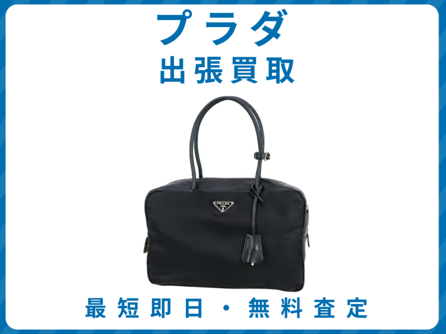 プラダ 出張買取リサイクルショップエコスマイリー