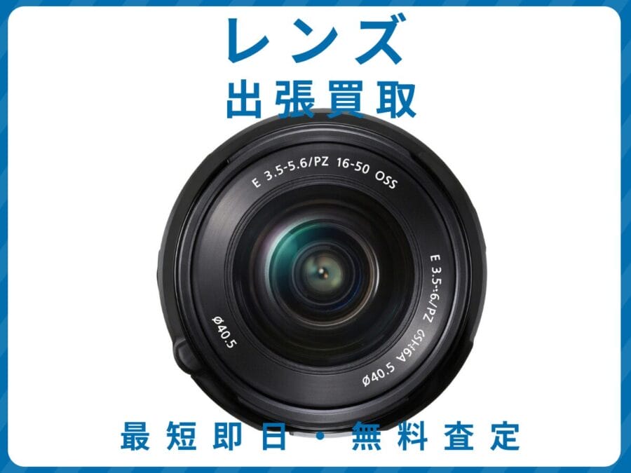 レンズ 出張買取リサイクルショップエコスマイリー