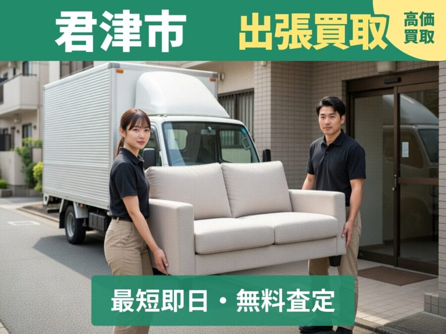 君津市の出張買取リサイクルショップ対応エリア 君津市の出張買取リサイクルショップ対応エリア