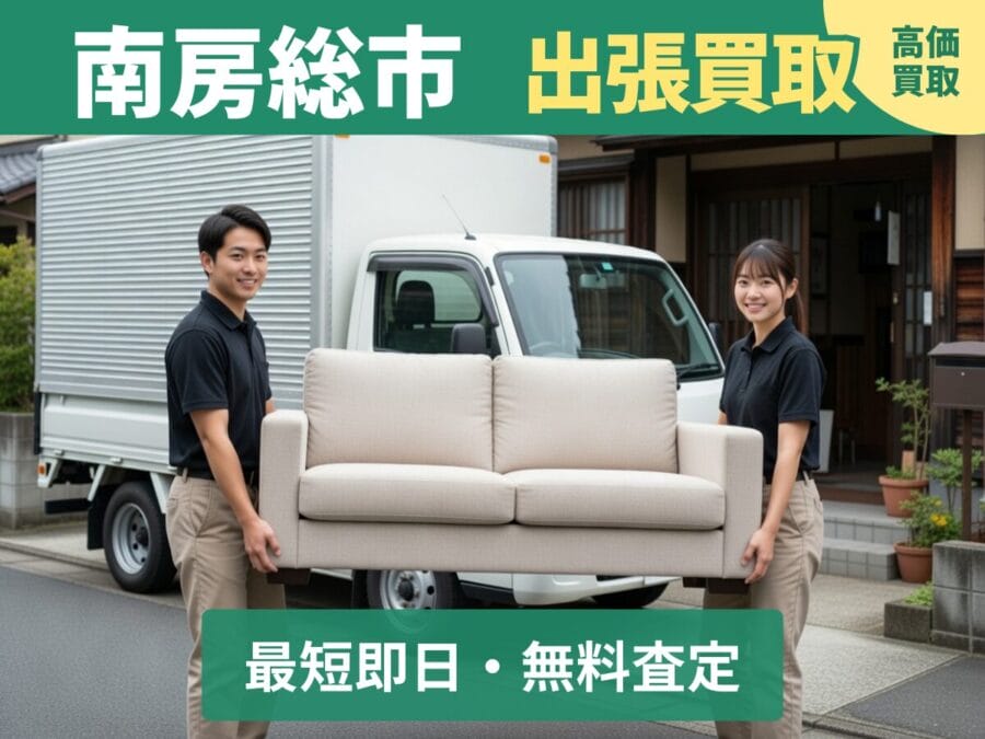 南房総市の出張買取リサイクルショップ対応エリア