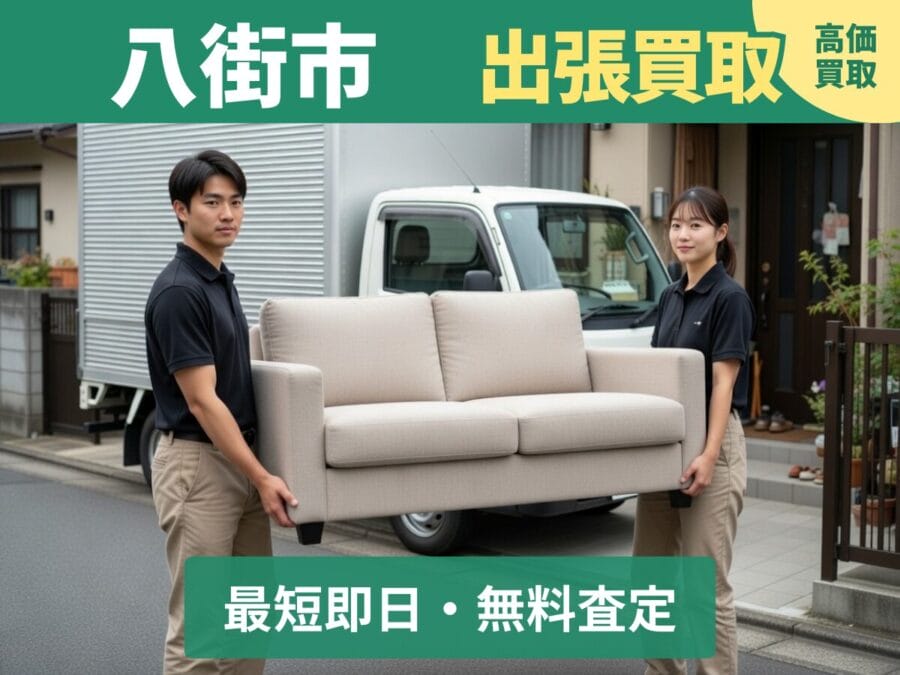 八街市の出張買取リサイクルショップ対応エリア 八街市の出張買取リサイクルショップ対応エリア