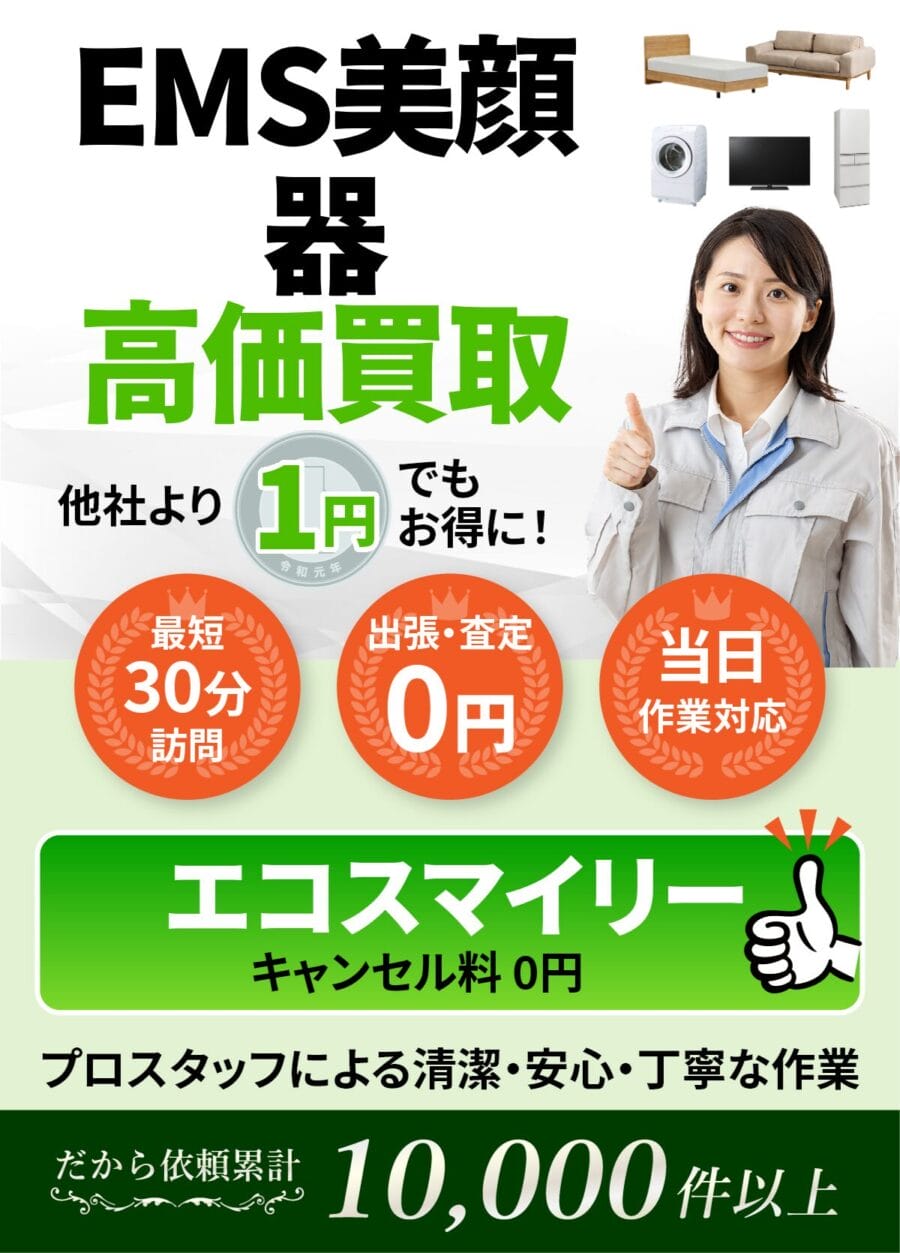 EMS美顔器の出張買取ならエコスマイリー