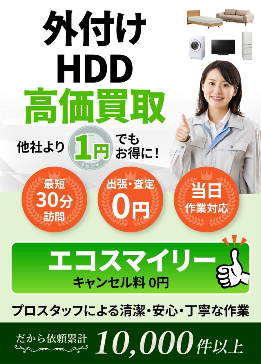外付けHDDの出張買取ならエコスマイリー 外付けHDDの出張買取ならエコスマイリー