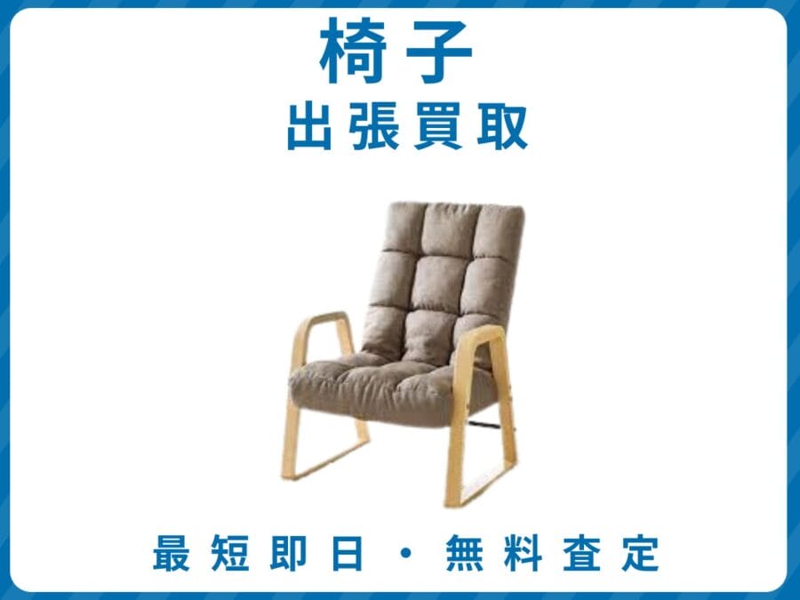 椅子 出張買取 リサイクルショップ エコスマイリー
