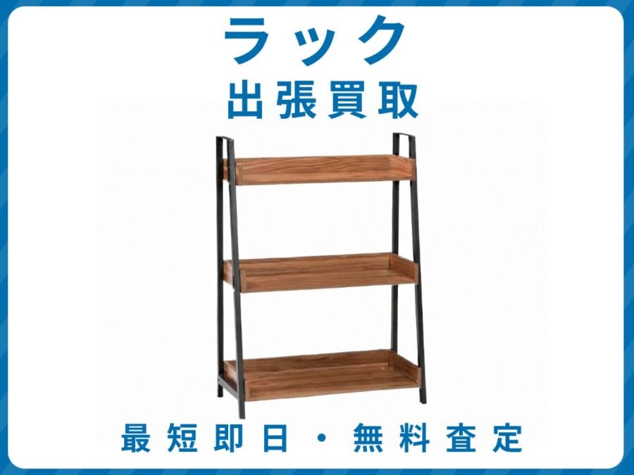 ラック 出張買取 リサイクルショップ エコスマイリー