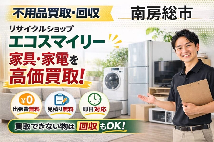 %%keyword%%の不用品買取回収サービスならリサイクルショップエコスマイリー