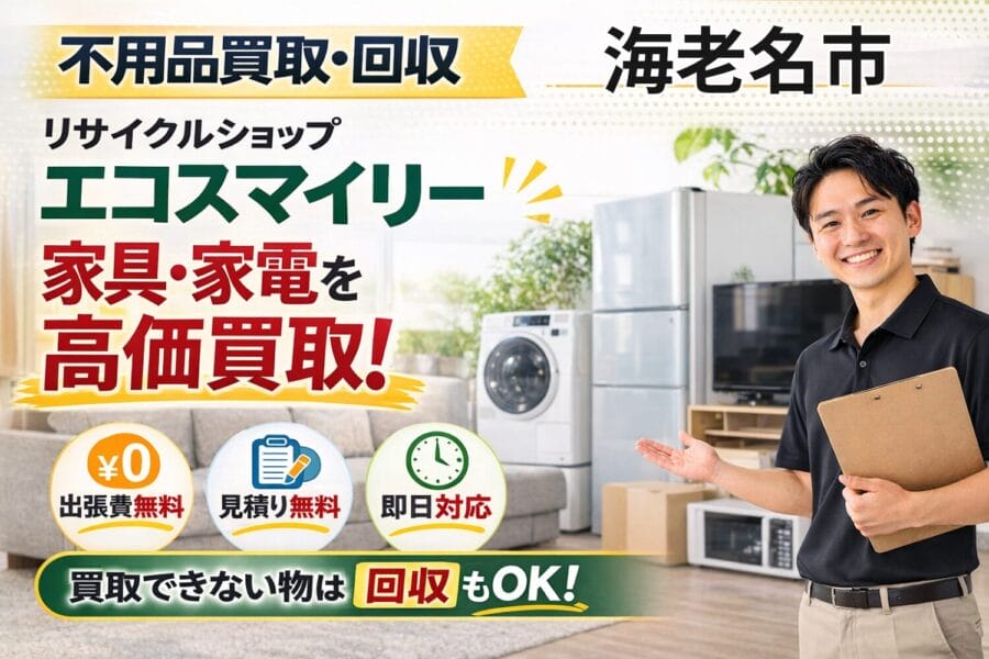 %%keyword%%の不用品買取回収サービスならリサイクルショップエコスマイリー