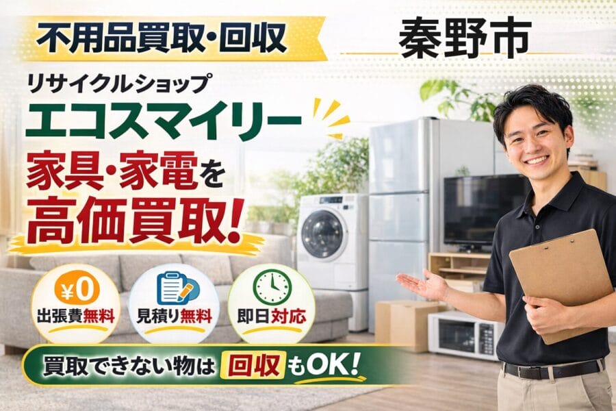 %%keyword%% 不用品買取回収 エコスマイリー %%keyword%%の不用品買取回収サービスならリサイクルショップエコスマイリー