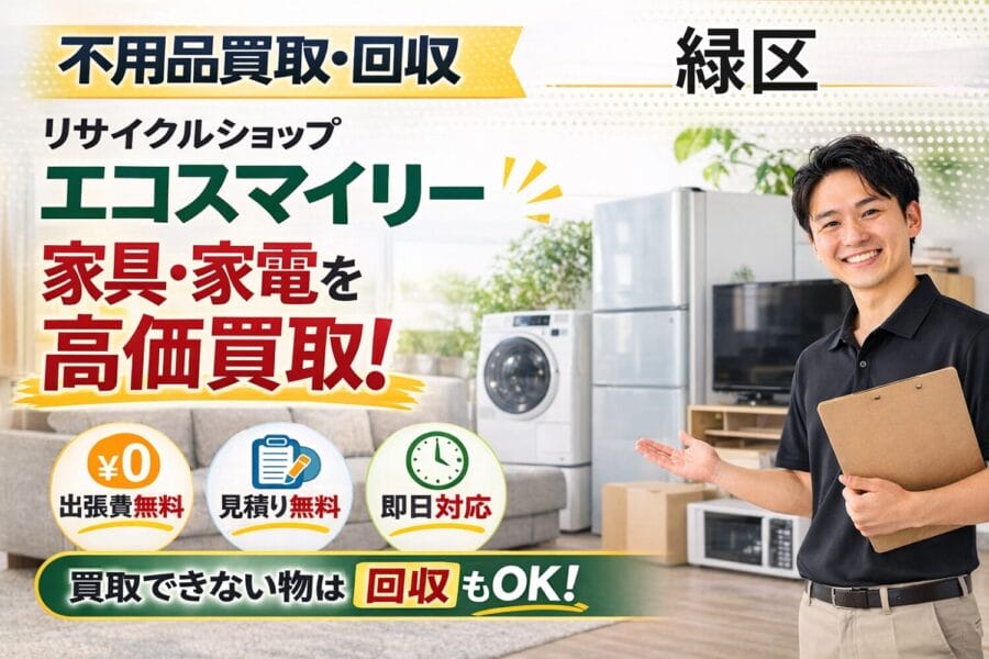 %%keyword%% 不用品買取回収 エコスマイリー %%keyword%%の不用品買取回収サービスならリサイクルショップエコスマイリー