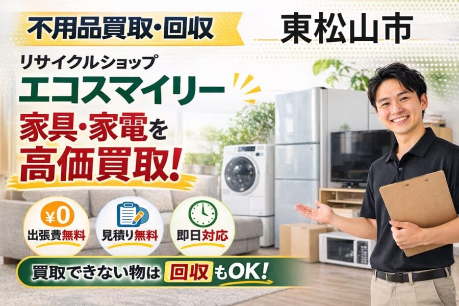 %%keyword%% 不用品買取回収 エコスマイリー %%keyword%%の不用品買取回収サービスならリサイクルショップエコスマイリー