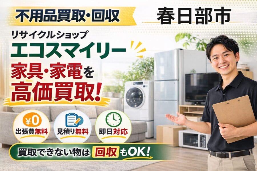 %%keyword%% 不用品買取回収 エコスマイリー %%keyword%%の不用品買取回収サービスならリサイクルショップエコスマイリー