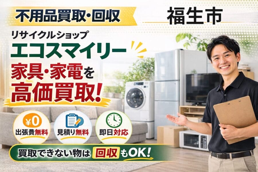 %%keyword%%の不用品買取回収サービスならリサイクルショップエコスマイリー