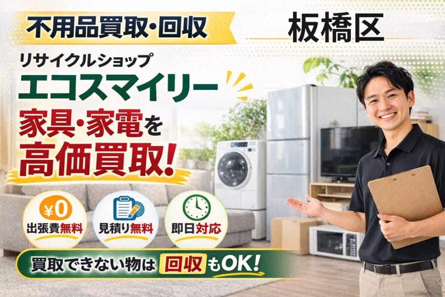 %%keyword%% 不用品買取回収 エコスマイリー %%keyword%%の不用品買取回収サービスならリサイクルショップエコスマイリー