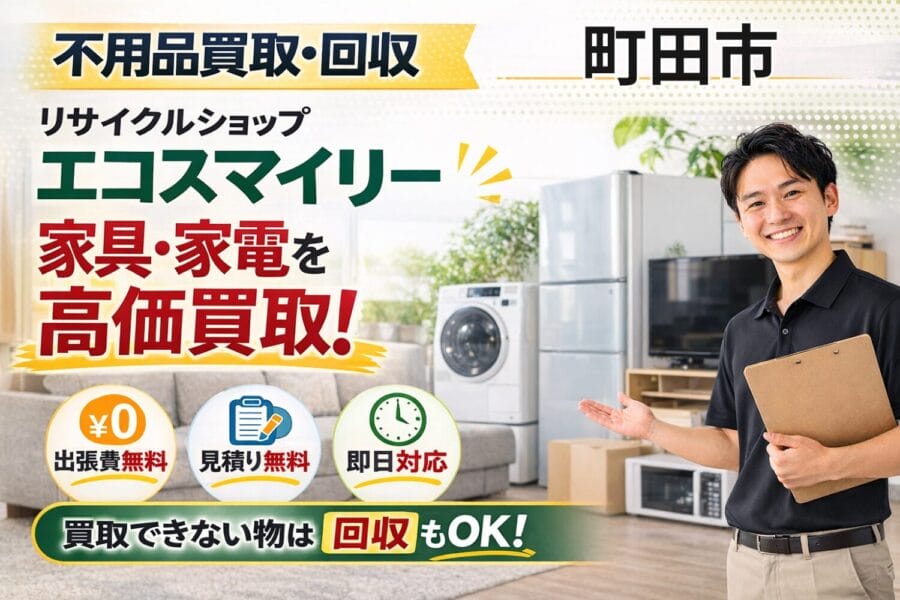 %%keyword%%の不用品買取回収サービスならリサイクルショップエコスマイリー