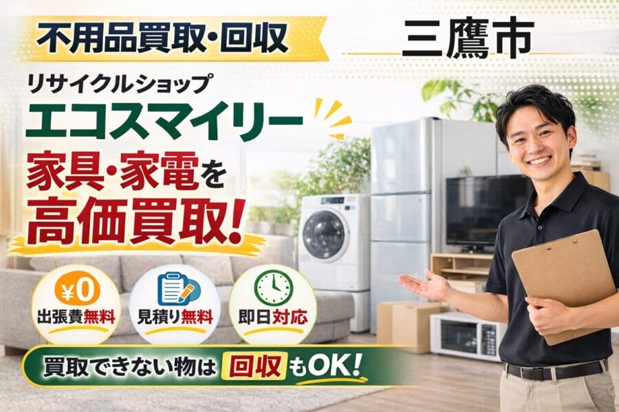 %%keyword%% 不用品買取回収 エコスマイリー %%keyword%%の不用品買取回収サービスならリサイクルショップエコスマイリー