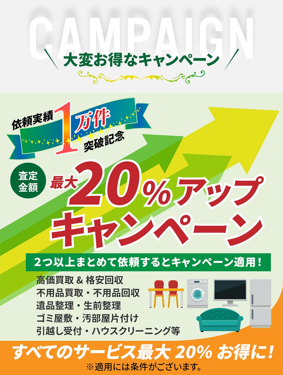 三鷹市の不用品買取キャンペーン｜買取金額20％アップ実施中・出張無料