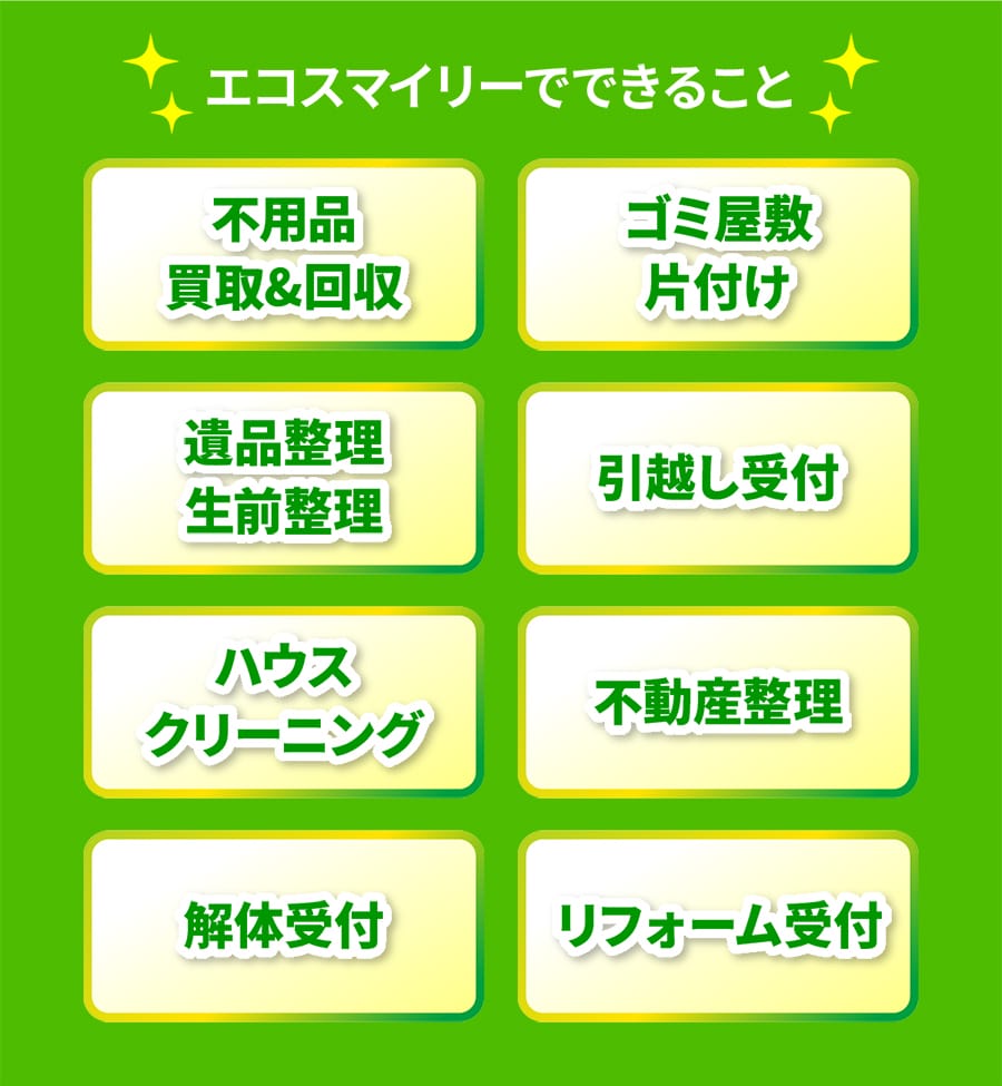 三鷹市で対応可能なサービス一覧｜不用品回収・買取・片付け・清掃まで対応