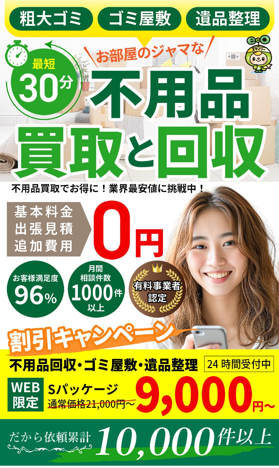 三鷹市の不用品買取・回収ならエコスマイリー｜最短30分・即日対応・出張無料