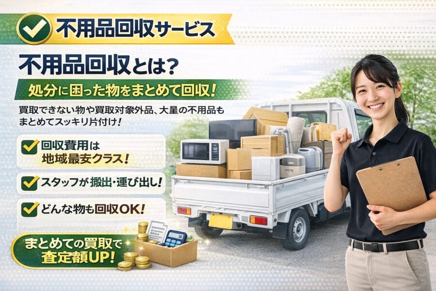 岩槻区で家具や家電などの不用品回収を行うエコスマイリー