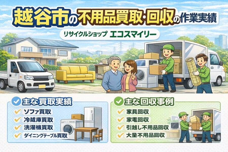 岩槻区で家具家電などの不用品買取回収を行うエコスマイリーの作業事例