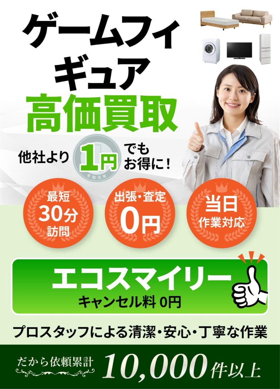 ゲームフィギュアの出張買取ならエコスマイリー ゲームフィギュアの出張買取ならエコスマイリー