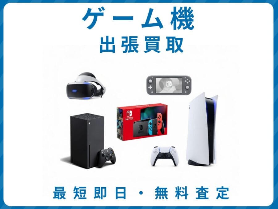 ゲーム機 出張買取 リサイクルショップ エコスマイリー
