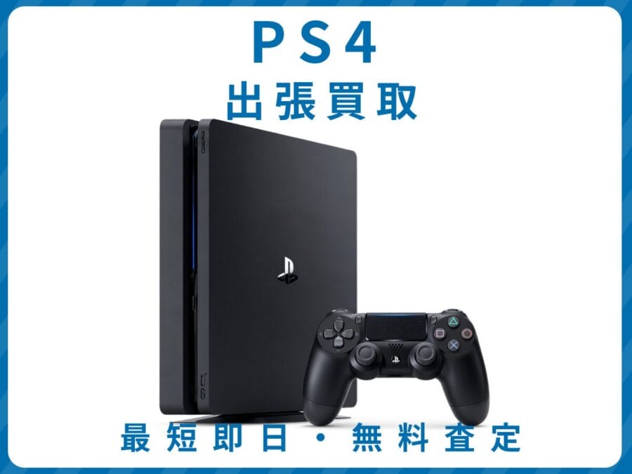 PS4 出張買取 リサイクルショップ エコスマイリー