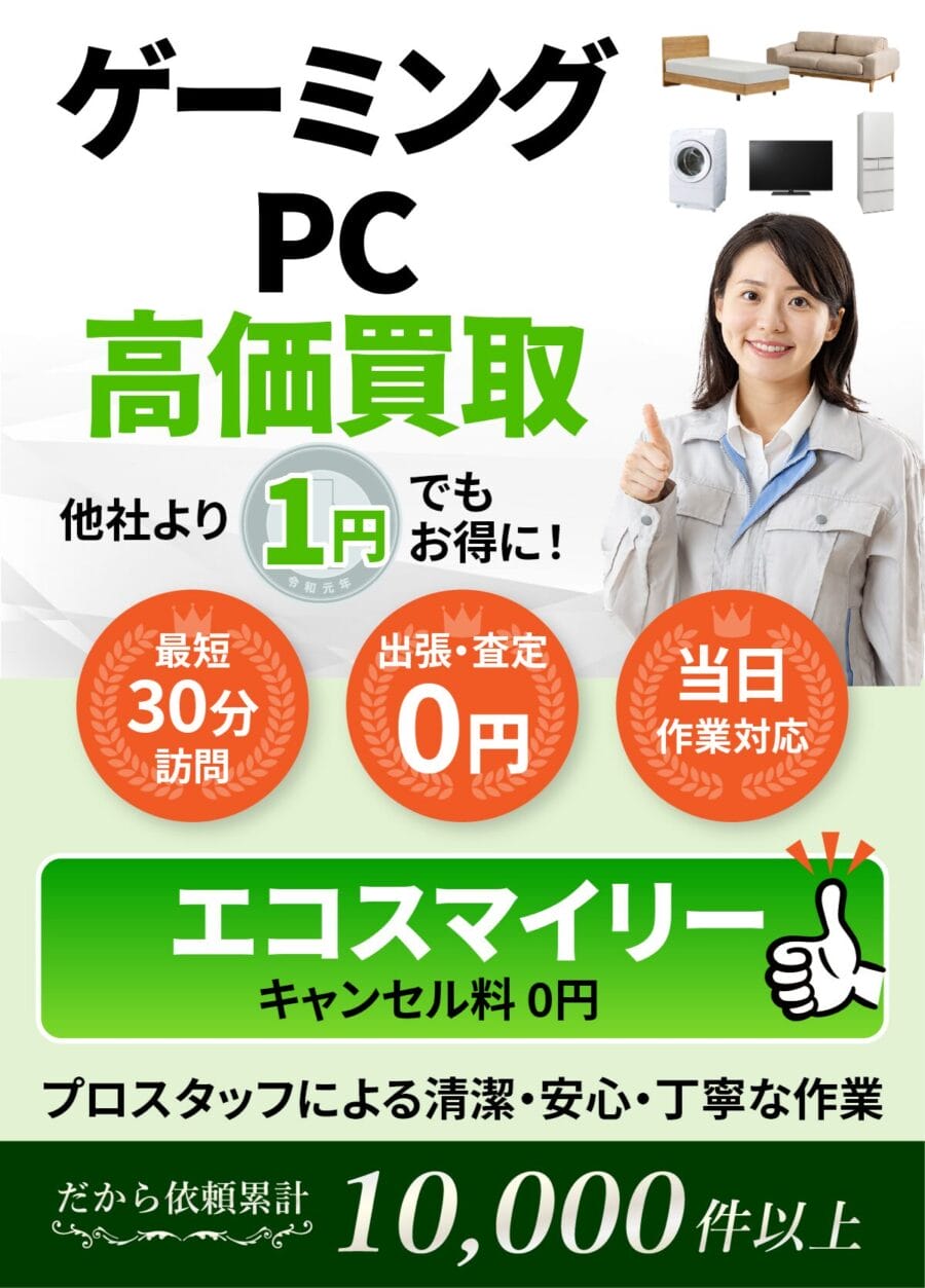 ゲーミングPCの出張買取ならエコスマイリー ゲーミングPCの出張買取ならエコスマイリー