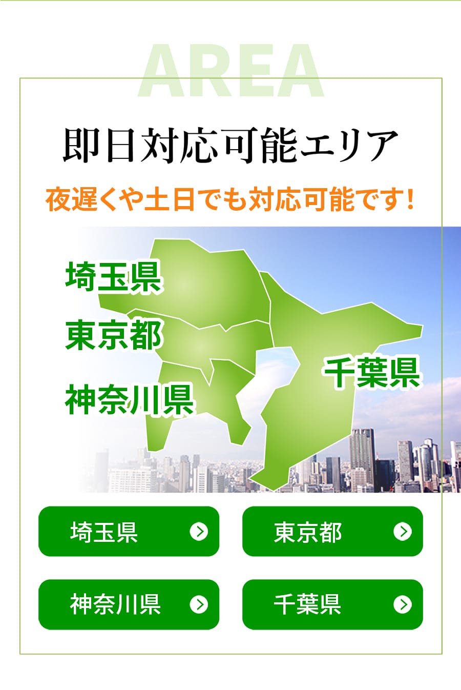 板橋区の出張対応エリア｜埼玉・東京・神奈川・千葉でゴミ屋敷片付け対応