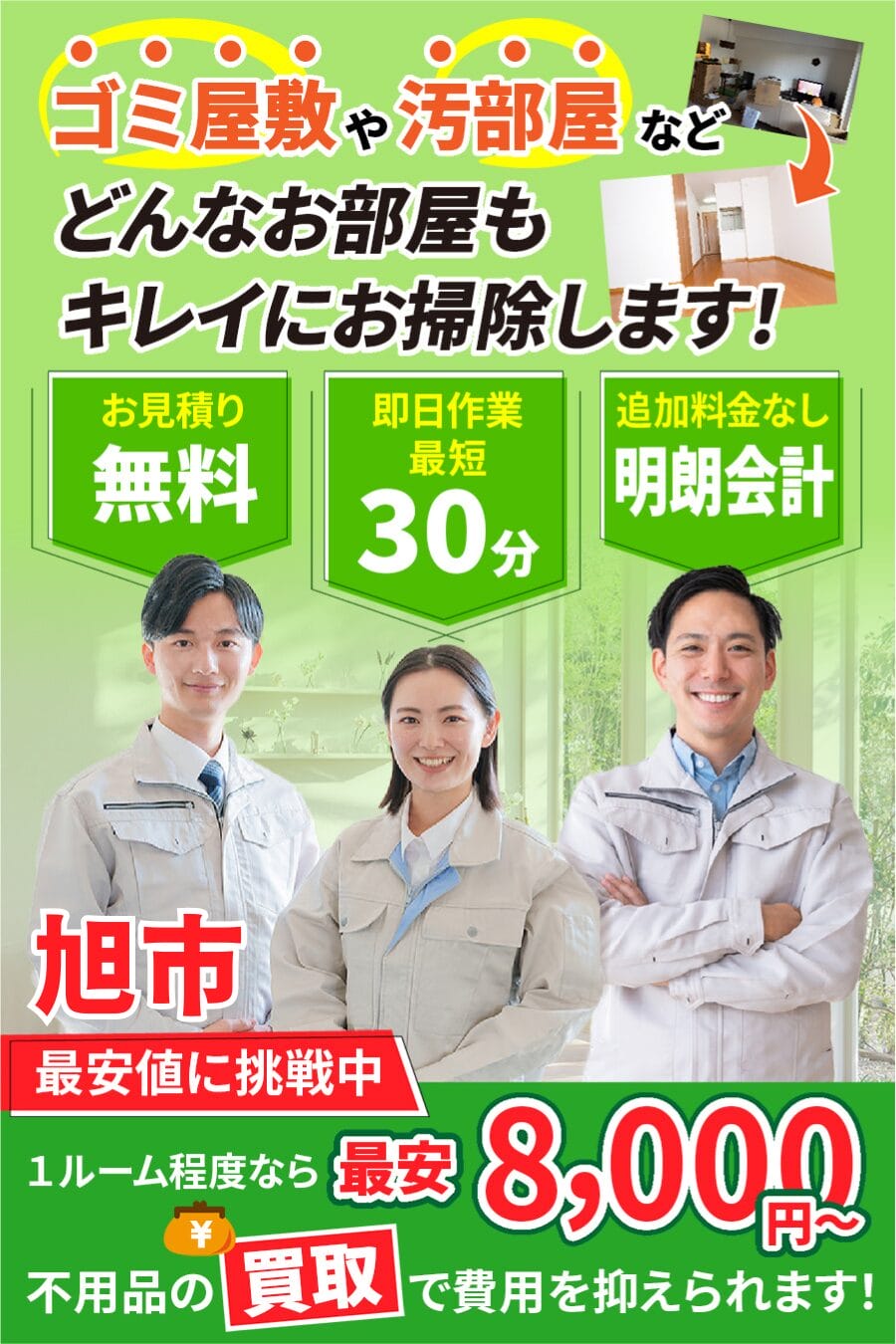 地域密着10年以上|旭市のゴミ屋敷・汚れ部屋・家片付け・部屋片づけならエコスマイリー 旭市のゴミ屋敷・汚部屋・家片付けならエコスマイリー|最短即日対応・無料見積り