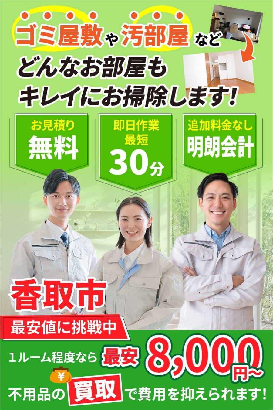 地域密着10年以上|香取市のゴミ屋敷・汚れ部屋・家片付け・部屋片づけならエコスマイリー 香取市のゴミ屋敷・汚部屋・家片付けならエコスマイリー|最短即日対応・無料見積り