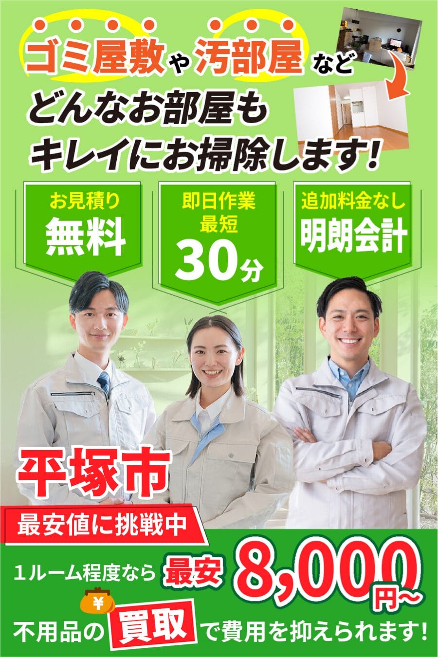 平塚市のゴミ屋敷・汚部屋・家片付けならエコスマイリー｜最短即日対応・無料見積り