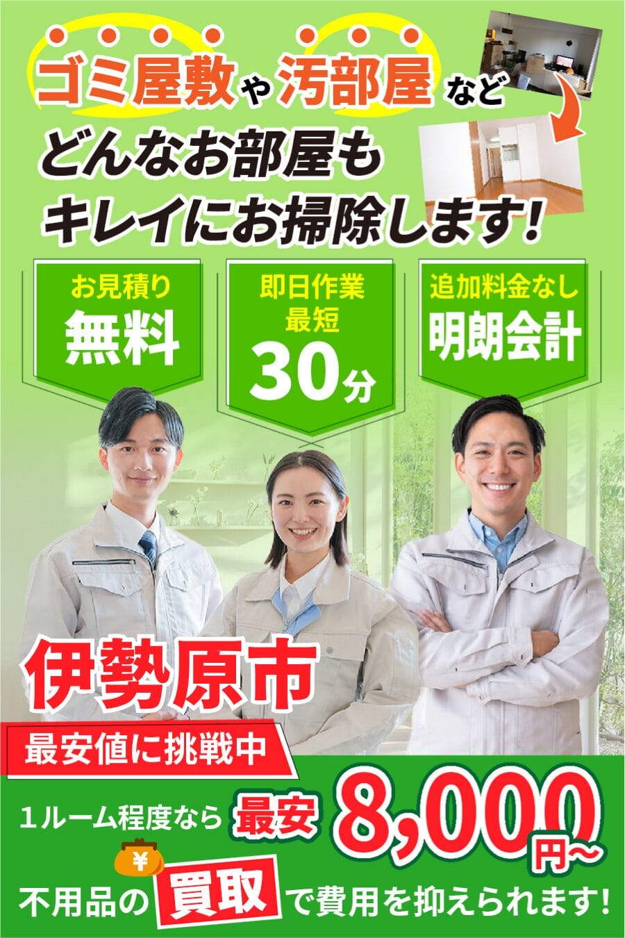 伊勢原市のゴミ屋敷・汚部屋・家片付けならエコスマイリー｜最短即日対応・無料見積り