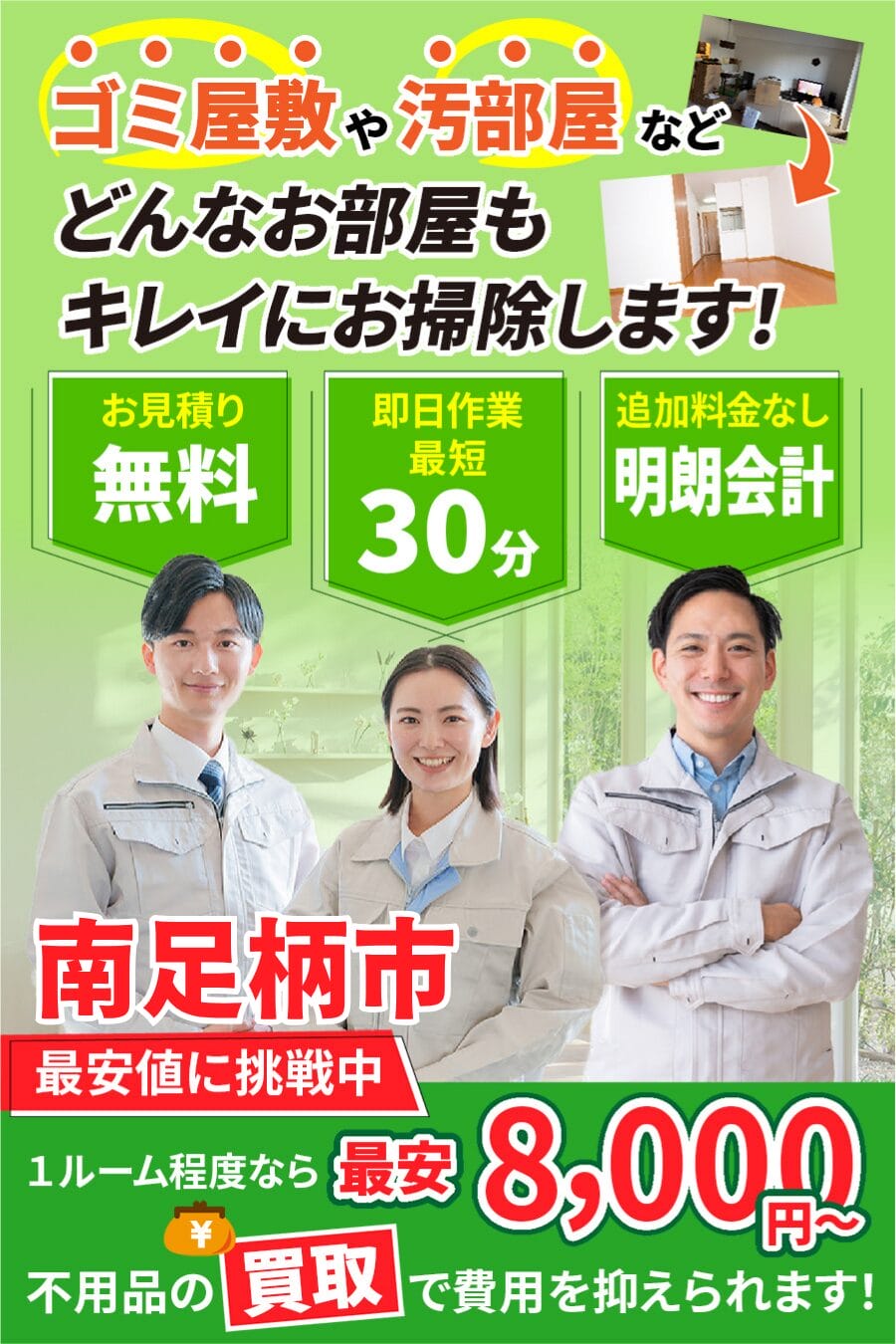 南足柄市のゴミ屋敷・汚部屋・家片付けならエコスマイリー｜最短即日対応・無料見積り