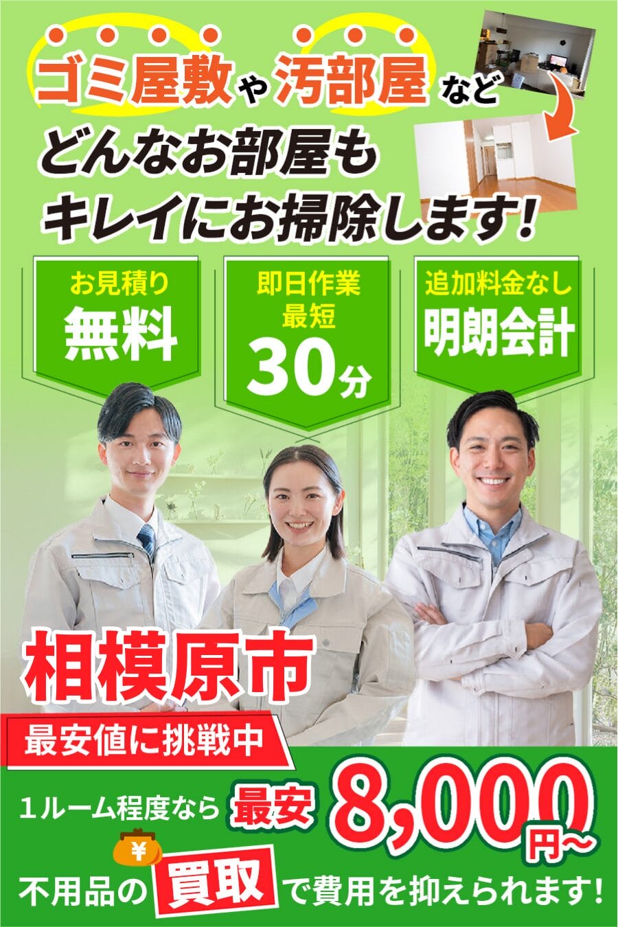 相模原市のゴミ屋敷・汚部屋・家片付けならエコスマイリー｜最短即日対応・無料見積り