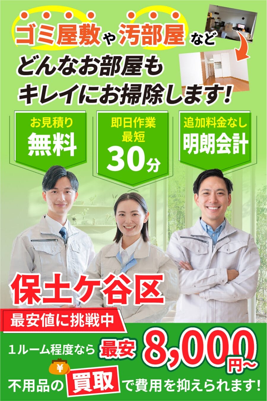 保土ケ谷区のゴミ屋敷・汚部屋・家片付けならエコスマイリー｜最短即日対応・無料見積り