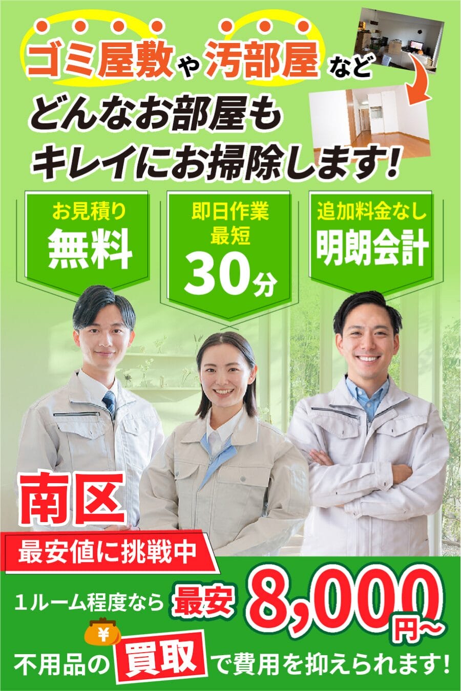 南区のゴミ屋敷・汚部屋・家片付けならエコスマイリー｜最短即日対応・無料見積り