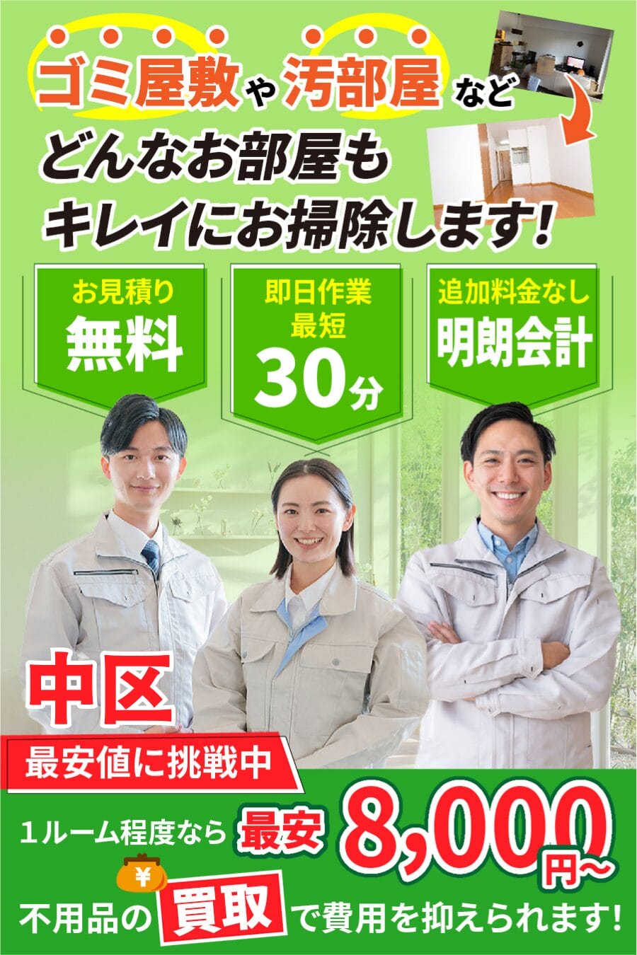 中区のゴミ屋敷・汚部屋・家片付けならエコスマイリー｜最短即日対応・無料見積り