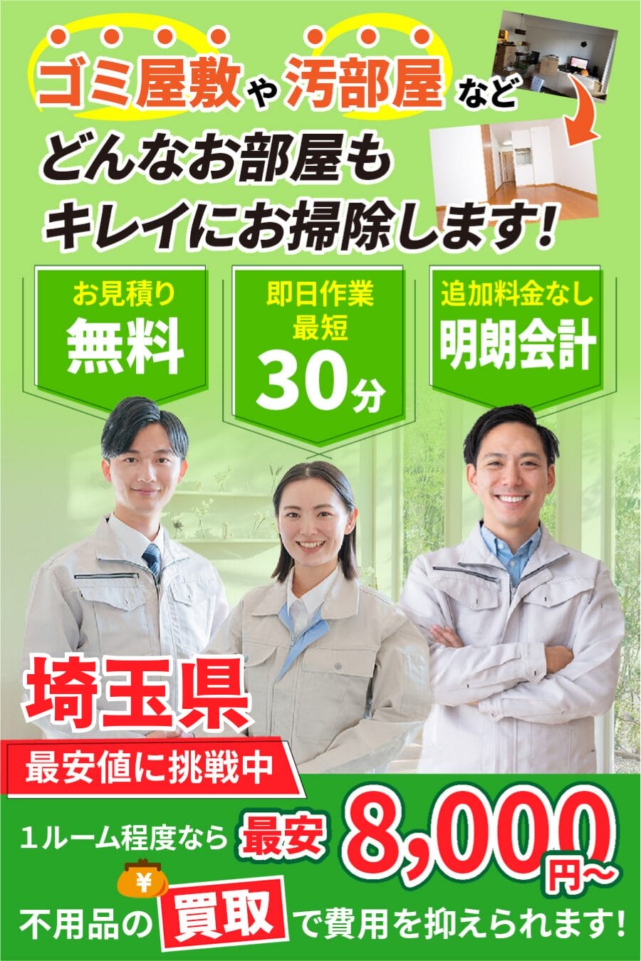 埼玉県のゴミ屋敷・汚部屋・家片付けならエコスマイリー｜最短即日対応・無料見積り