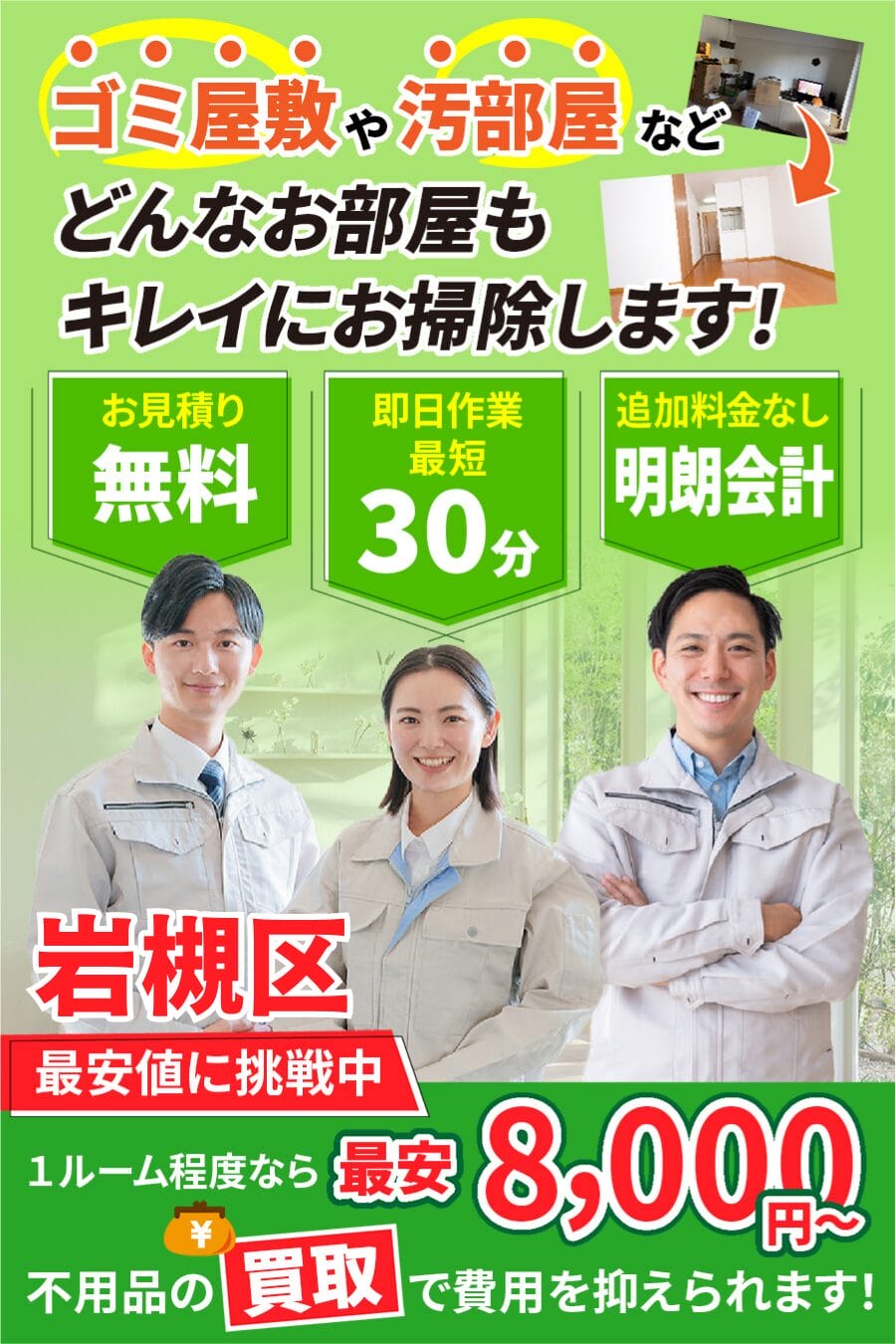 岩槻区のゴミ屋敷・汚部屋・家片付けならエコスマイリー｜最短即日対応・無料見積り