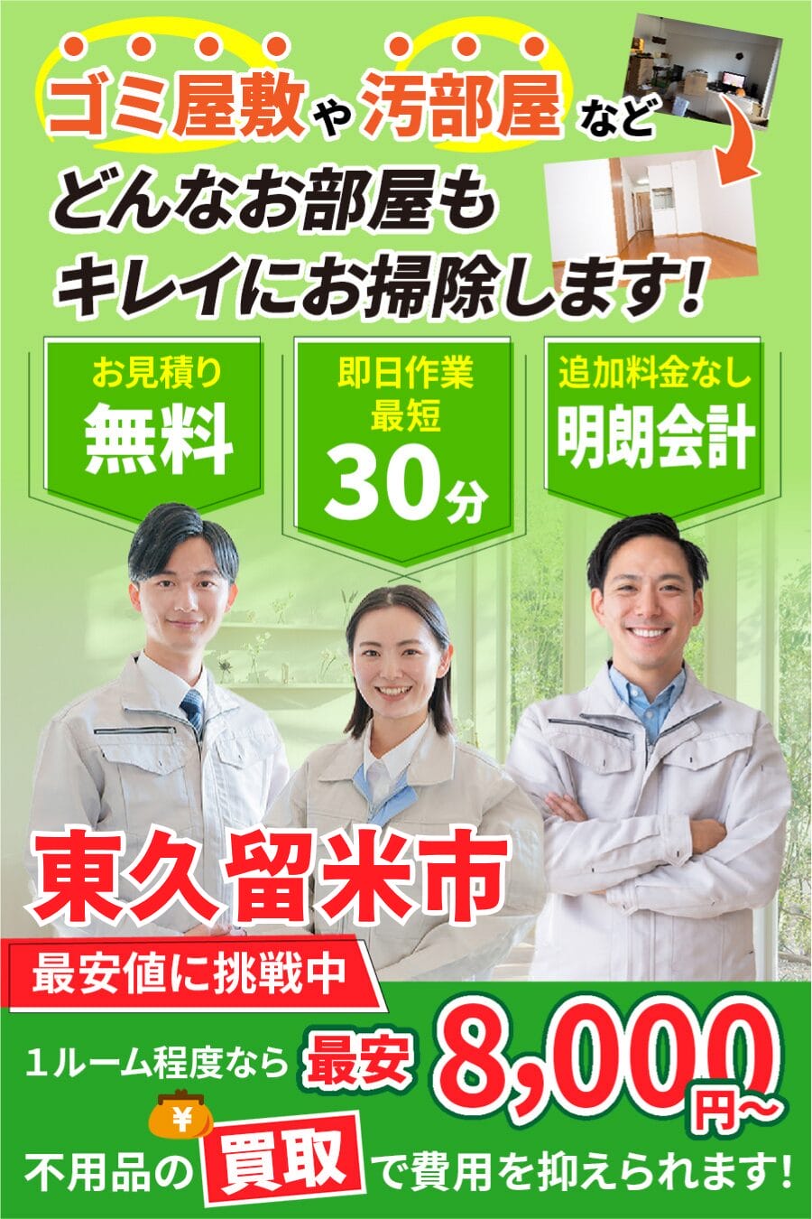 東久留米市のゴミ屋敷・汚部屋・家片付けならエコスマイリー｜最短即日対応・無料見積り