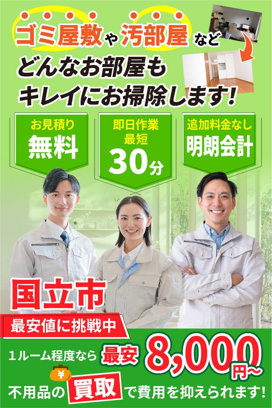 地域密着10年以上|国立市のゴミ屋敷・汚れ部屋・家片付け・部屋片づけならエコスマイリー 国立市のゴミ屋敷・汚部屋・家片付けならエコスマイリー|最短即日対応・無料見積り