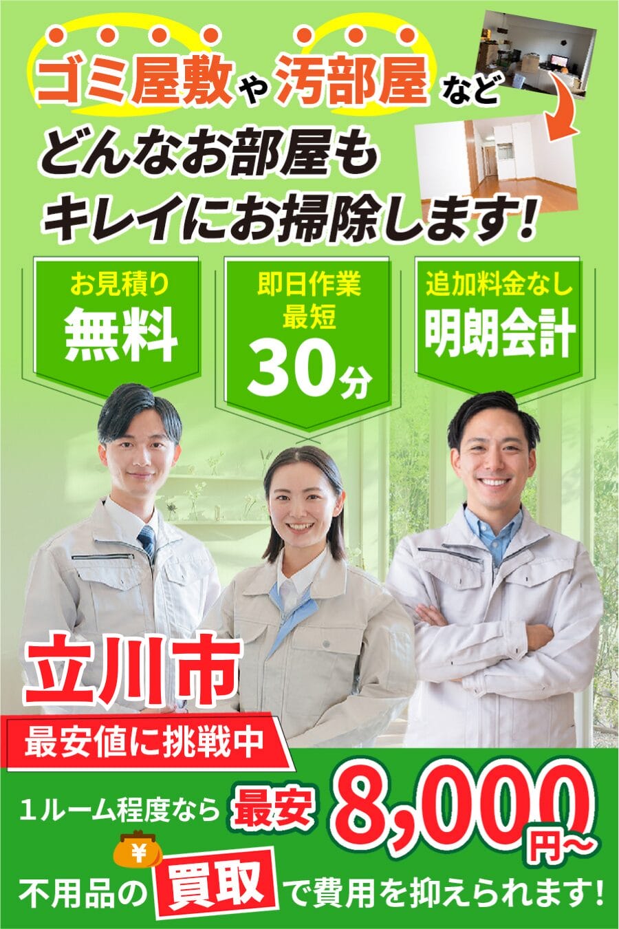 立川市のゴミ屋敷・汚部屋・家片付けならエコスマイリー｜最短即日対応・無料見積り