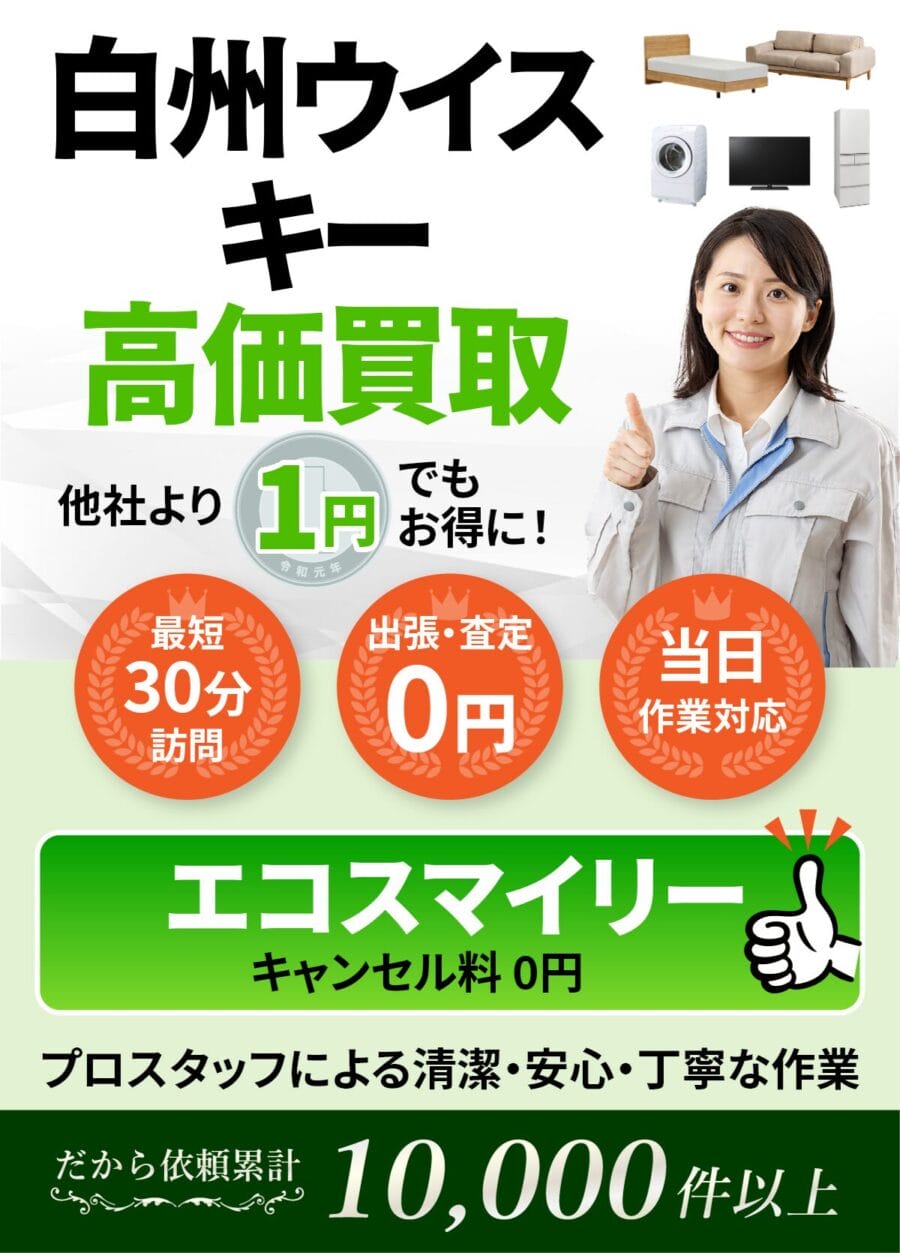 白州ウイスキーの出張買取ならエコスマイリー 白州ウイスキーの出張買取ならエコスマイリー